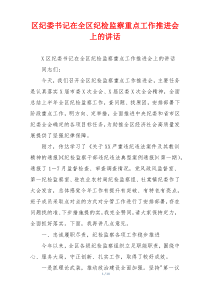 区纪委书记在全区纪检监察重点工作推进会上的讲话