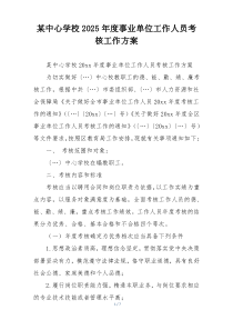 某中心学校2025年度事业单位工作人员考核工作方案