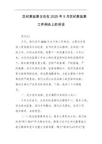 区纪委监委主任在2025年5月区纪委监委工作例会上的讲话