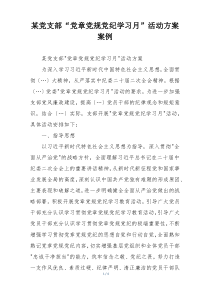 某党支部“党章党规党纪学习月”活动方案案例