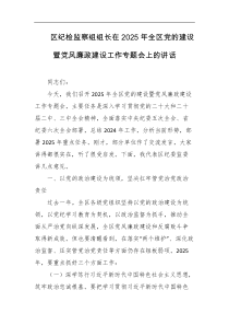 区纪检监察组组长在2025年全区党的建设暨党风廉政建设工作专题会上的讲话