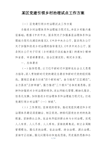 某区党建引领乡村治理试点工作方案