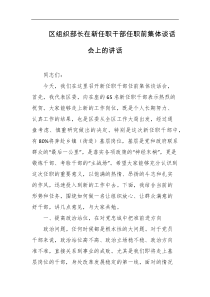 区组织部长在新任职干部任职前集体谈话会上的讲话