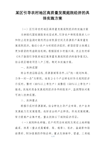 某区引导农村地区高质量发展庭院经济的具体实施方案