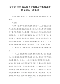 区长在2025年全区人工智能与政务服务应用培训会上的讲话