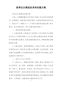 某单位以案促改具体实施方案
