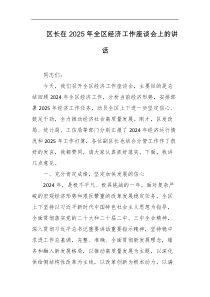 区长在2025年全区经济工作座谈会上的讲话