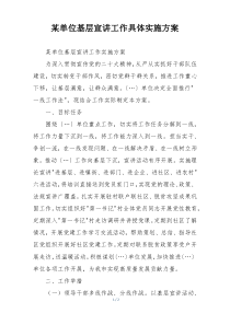 某单位基层宣讲工作具体实施方案