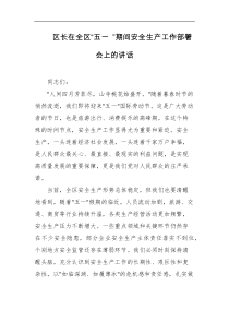 区长在全区五一期间安全生产工作部署会上的讲话