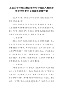 某县关于开展四察四治专项行动深入整治形式主义官僚主义的具体实施方案