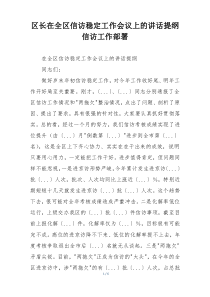 区长在全区信访稳定工作会议上的讲话提纲信访工作部署