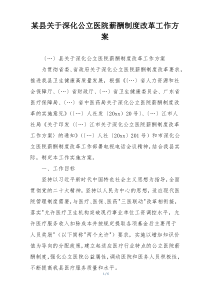 某县关于深化公立医院薪酬制度改革工作方案