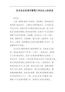 区长在全区城市管理工作会议上的讲话