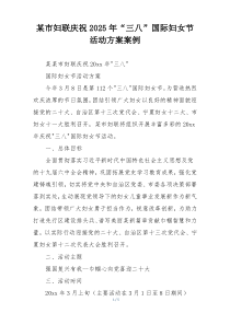 某市妇联庆祝2025年“三八”国际妇女节活动方案案例
