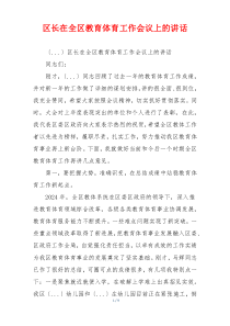 区长在全区教育体育工作会议上的讲话