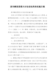 某市解放思想大讨论活动具体实施方案
