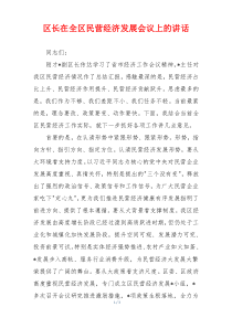 区长在全区民营经济发展会议上的讲话