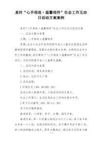 某村“心手相连·温馨相伴”社会工作互动日活动方案案例