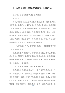 区长在全区经济发展调度会上的讲话