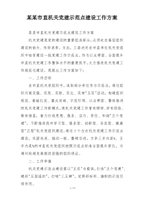 某某市直机关党建示范点建设工作方案