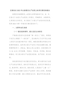 区级机关20XX年全面落实从严治党主体责任情况的报告