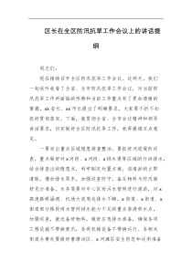 区长在全区防汛抗旱工作会议上的讲话提纲