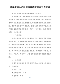 某某街道全员新冠病毒核酸筛查工作方案