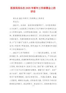 医保局局长在2025年新年工作部署会上的讲话