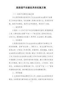 某街道平安建设具体实施方案