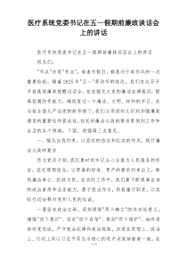 医疗系统党委书记在五一假期前廉政谈话会上的讲话