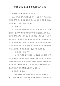 某镇2025年禁毒宣传月工作方案