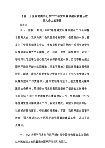 医院党委书记在2023年党风廉政建设和警示教育大会上的讲话范文(通用4篇)