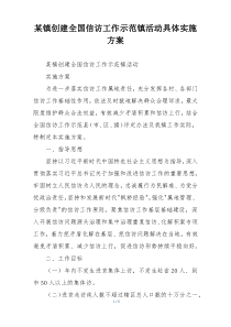 某镇创建全国信访工作示范镇活动具体实施方案
