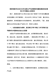 医院党委书记在2025年全面从严治党暨党风廉政建设和反腐败工作专题会上的讲话 6篇（精选版）