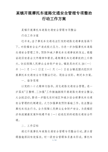 某镇开展摩托车道路交通安全管理专项整治行动工作方案