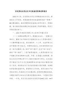 区纪委机关党总支书记抓基层党建述职报告