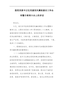 医院党委书记在党建党风廉政建设工作会和警示教育大会上的讲话