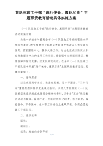 某队伍政工干部“践行使命、履职尽责”主题职责教育活动具体实施方案