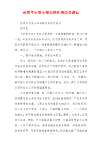 医院年后安全知识培训班动员讲话