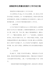 某集团单位质量创优提升三年行动方案