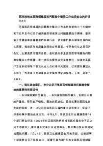 医院院长在医药领域腐败问题集中整治工作动员会上的讲话 5篇精选