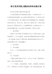 树立党员形象主题活动具体实施方案