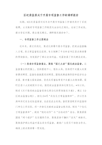 区纪委监委关于开展专项监督工作的调研报告