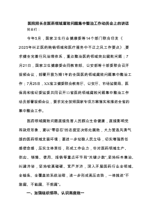 医院院长在医药领域腐败问题集中整治工作动员会上的讲话 四篇精选
