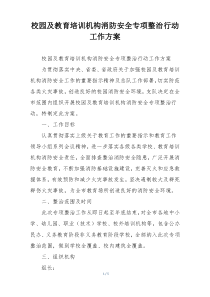 校园及教育培训机构消防安全专项整治行动工作方案
