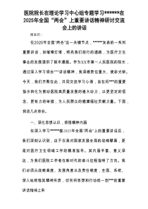 医院院长在理论学习中心组专题“两会”重要讲话精神研讨交流会上的讲话