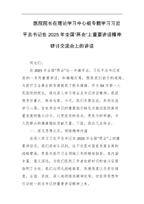 医院院长在理论学习中心组专题学习习近平总书记在2025年全国两会上重要讲话精神研讨交流会上的讲话