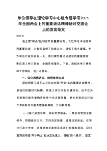 单位领导在理论学习中心组专题学习2025年全国两会上的重要讲话精神研讨交流会上的发言范文