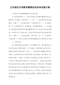 正风肃纪专项教育整顿活动具体实施方案