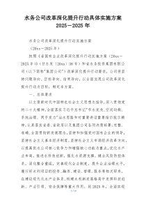 水务公司改革深化提升行动具体实施方案2025－2025年